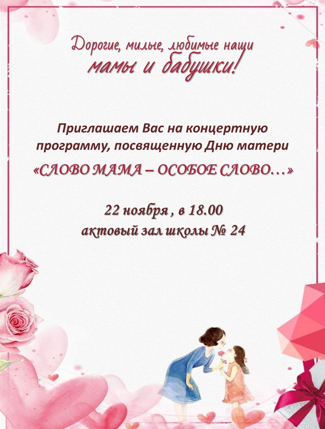 &amp;quot;Слово Мама - Особое слово&amp;quot;.